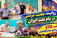 شب ۲۳۰ میدان‌داری مردم گچساران+ تصاویر
