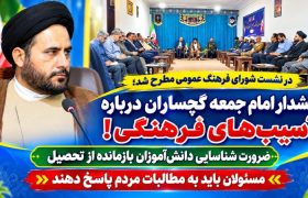 ضرورت شناسایی دانش‌آموزان بازمانده از تحصیل / مسئولان باید به مطالبات مردم پاسخ دهند!