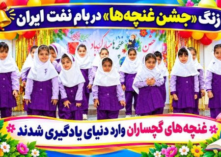 غنچه‌های گچساران وارد دنیای یادگیری شدند+ تصاویر