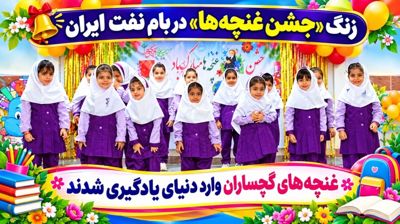 غنچه‌های گچساران وارد دنیای یادگیری شدند+ تصاویر