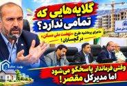 ماجرای پرحاشیه طرح «نهضت ملی مسکن» در گچساران / گلایه‌هایی که تمامی ندارند؟