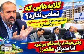 ماجرای پرحاشیه طرح «نهضت ملی مسکن» در گچساران / گلایه‌هایی که تمامی ندارند؟