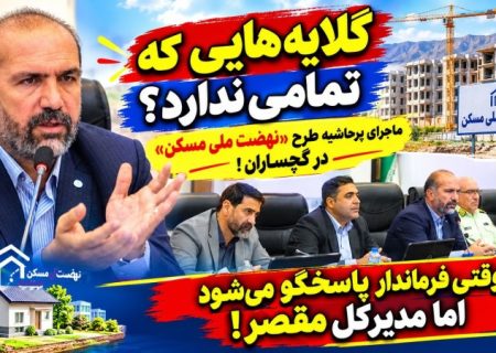ماجرای پرحاشیه طرح «نهضت ملی مسکن» در گچساران / گلایه‌هایی که تمامی ندارند؟