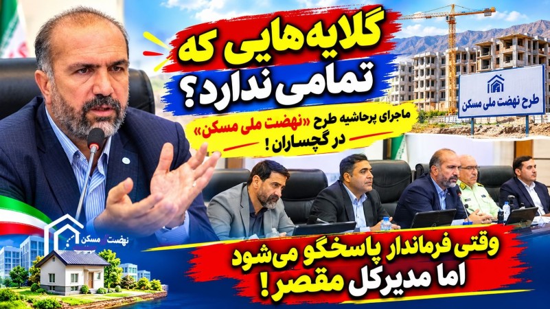 ماجرای پرحاشیه طرح «نهضت ملی مسکن» در گچساران / گلایه‌هایی که تمامی ندارند؟