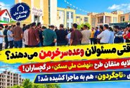 متقاضیان «نهضت ملی مسکن» گچساران به ستوه آمدند!+ فیلم