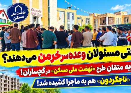 متقاضیان «نهضت ملی مسکن» گچساران به ستوه آمدند!+ فیلم