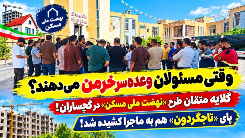 متقاضیان «نهضت ملی مسکن» گچساران به ستوه آمدند!+ فیلم