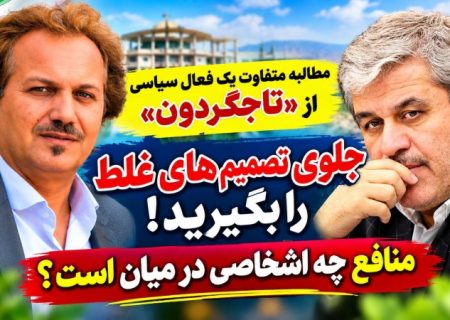 مطالبه متفاوت یک فعال سیاسی از «تاجگردون» / جلوی تصمیم‌های غلط را بگیرید!