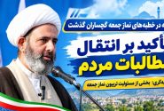 مطالبه‌گری؛ بخشی از مسئولیت تریبون نماز جمعه