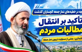 مطالبه‌گری؛ بخشی از مسئولیت تریبون نماز جمعه