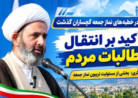 مطالبه‌گری؛ بخشی از مسئولیت تریبون نماز جمعه