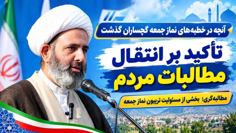 مطالبه‌گری؛ بخشی از مسئولیت تریبون نماز جمعه