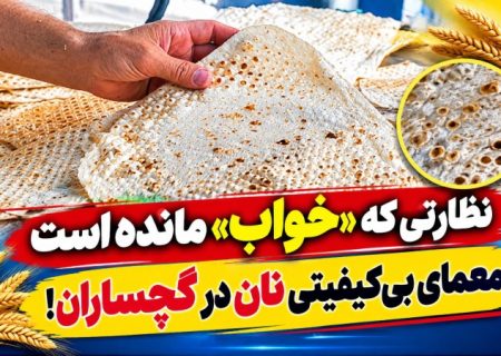معمای بی‌کیفیتی نان در گچساران!