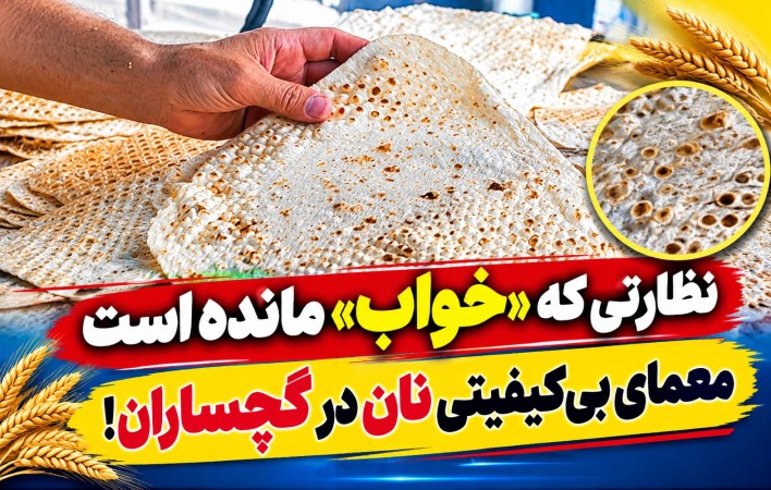 معمای بی‌کیفیتی نان در گچساران!