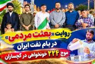 موج ۲۲۴ «خونخواهی» در گچساران+ تصاویر