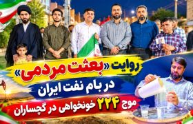 موج ۲۲۴ «خونخواهی» در گچساران+ تصاویر