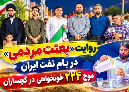 موج ۲۲۴ «خونخواهی» در گچساران+ تصاویر