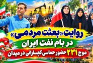 موج ۲۳۱ حضور حماسی گچسارانی در میدان+ تصاویر