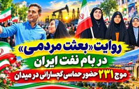 موج ۲۳۱ حضور حماسی گچسارانی در میدان+ تصاویر