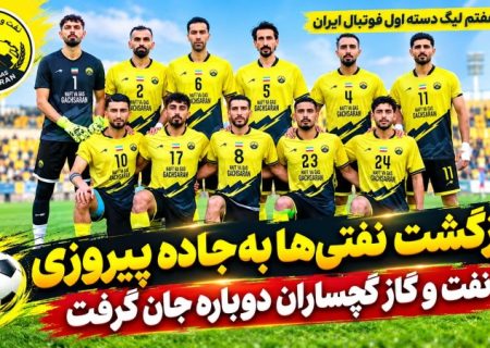 نفت و گاز گچساران دوباره جان گرفت