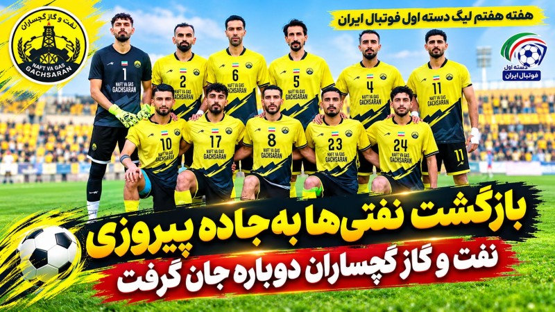 نفت و گاز گچساران دوباره جان گرفت