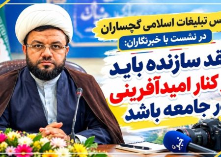 نقد سازنده باید در کنار امیدآفرینی در جامعه باشد
