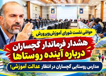 هشدار جدی فرماندار گچساران درباره آینده روستاها / مدارس روستایی گچساران در انتظار عدالت آموزشی!