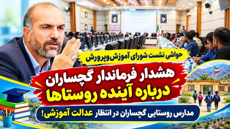 هشدار جدی فرماندار گچساران درباره آینده روستاها / مدارس روستایی گچساران در انتظار عدالت آموزشی!