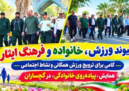 همایش «پیاده‌روی خانوادگی» در گچساران+ تصاویر