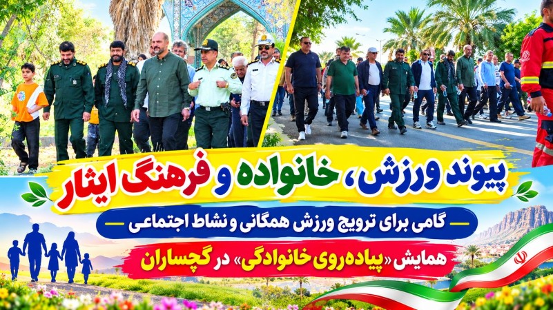 همایش «پیاده‌روی خانوادگی» در گچساران+ تصاویر