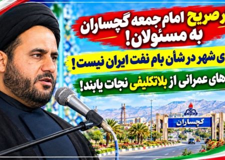 ورودی شهر در شأن بام نفت ایران نیست / پروژه‌های عمرانی از بلاتکلیفی نجات یابند!
