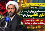 چرا جامعه امروز بیش از همیشه به الگوی فاطمی نیاز دارد؟