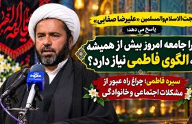 چرا جامعه امروز بیش از همیشه به الگوی فاطمی نیاز دارد؟