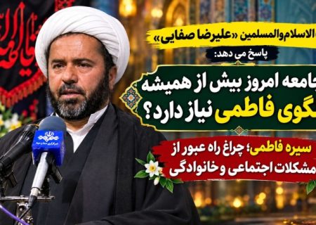 چرا جامعه امروز بیش از همیشه به الگوی فاطمی نیاز دارد؟