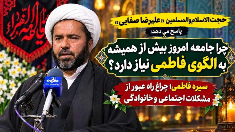 چرا جامعه امروز بیش از همیشه به الگوی فاطمی نیاز دارد؟
