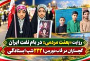 گچساران در قاب دوربین؛ ۲۲۲ شب ایستادگی