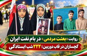 گچساران در قاب دوربین؛ ۲۲۲ شب ایستادگی