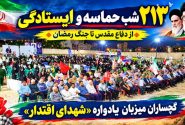 گچساران میزبان یادواره «شهدای اقتدار»+ تصاویر