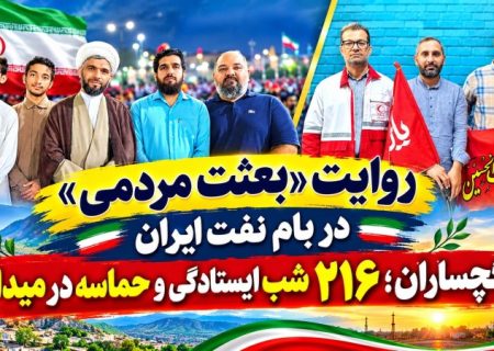 گچساران؛ ۲۱۶ شب ایستادگی و حماسه در میدان+ تصاویر