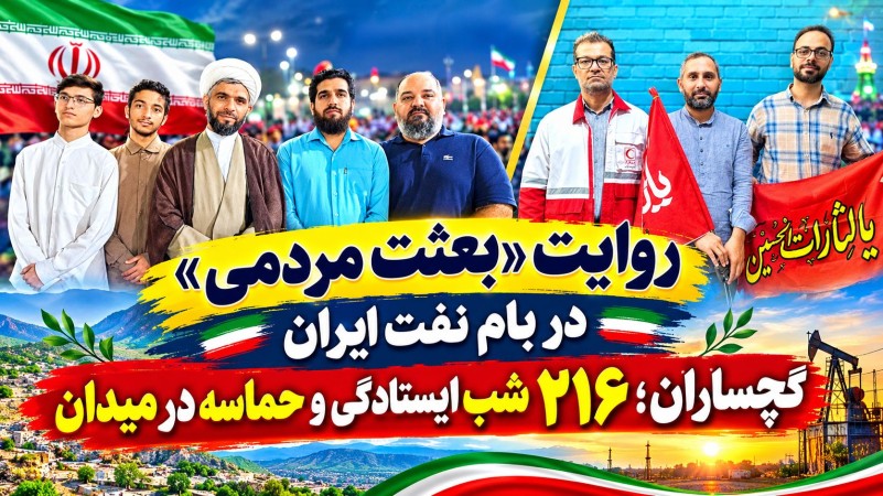 گچساران؛ ۲۱۶ شب ایستادگی و حماسه در میدان+ تصاویر