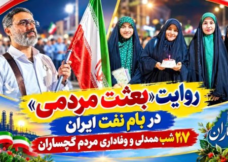 ۲۱۷ شب همدلی و وفاداری مردم گچساران+ تصاویر