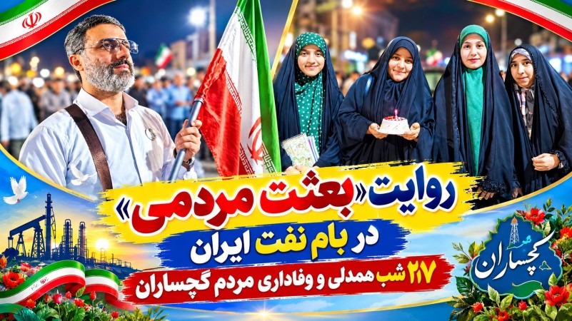 ۲۱۷ شب همدلی و وفاداری مردم گچساران+ تصاویر