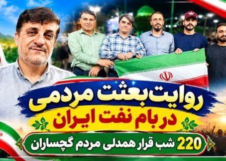 ۲۲۰ شب قرار همدلی مردم گچساران+ تصاویر