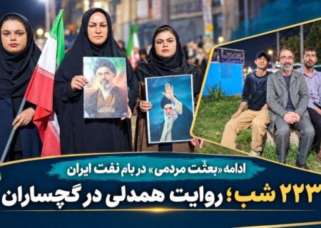 ۲۲۳ شب؛ روایت همدلی در گچساران+ تصاویر