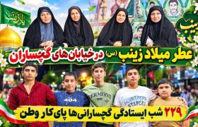 ۲۲۹ شب ایستادگی گچسارانی‌ها پای‌کار وطن+ تصاویر