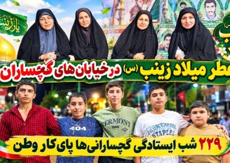 ۲۲۹ شب ایستادگی گچسارانی‌ها پای‌کار وطن+ تصاویر