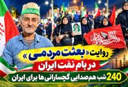 ۲۴۰ شب هم‌صدایی گچسارانی‌ها برای ایران+ تصاویر