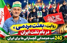 ۲۴۰ شب هم‌صدایی گچسارانی‌ها برای ایران+ تصاویر