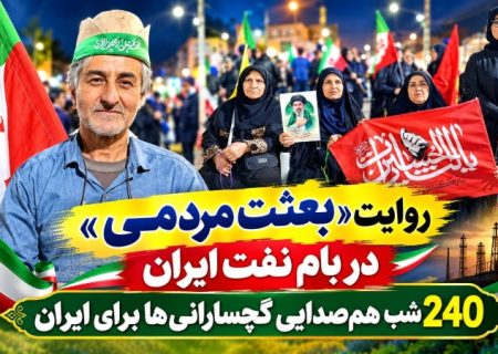 ۲۴۰ شب هم‌صدایی گچسارانی‌ها برای ایران+ تصاویر