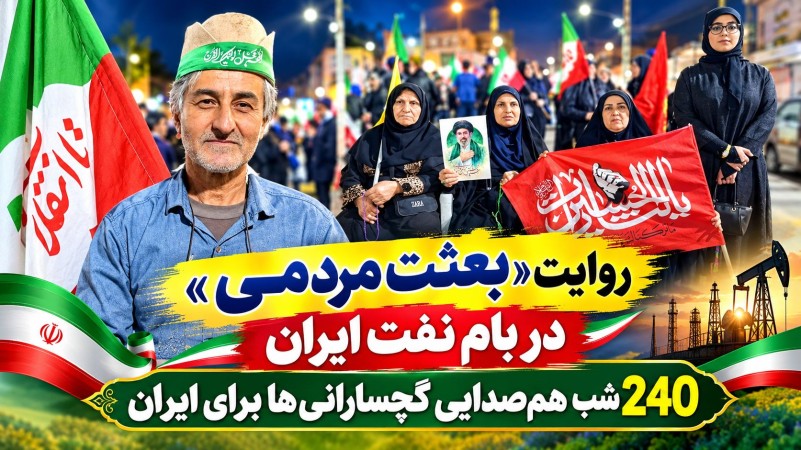 ۲۴۰ شب هم‌صدایی گچسارانی‌ها برای ایران+ تصاویر